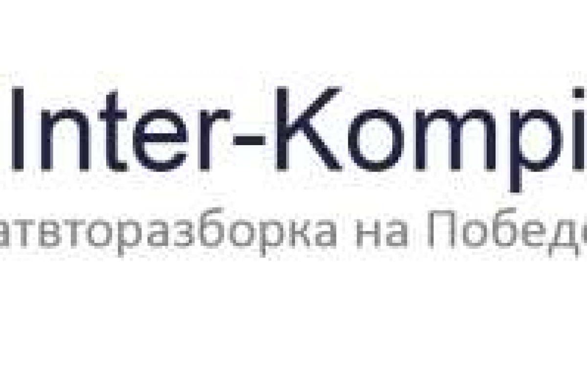 Inter-Kompi авторазборка французские японские немецкие автомобили на проспекте Победа