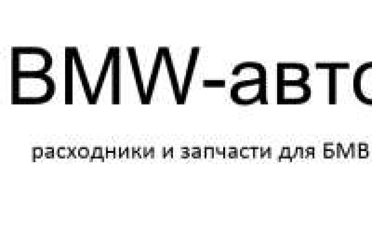 BMW-авто магазин новых оригинальных и лицензионных запчастей и расходников