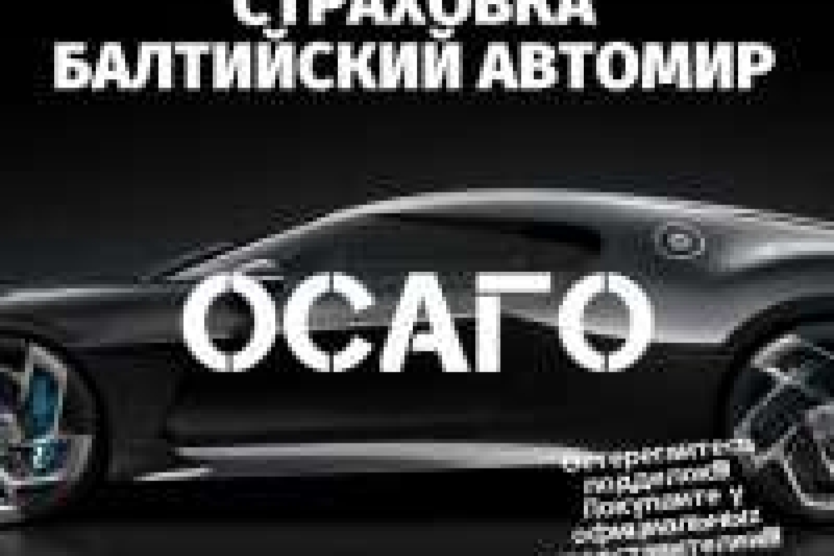 Балтийский автомир страховая компания, помощь при ДТП, автоюристы в Балтийске