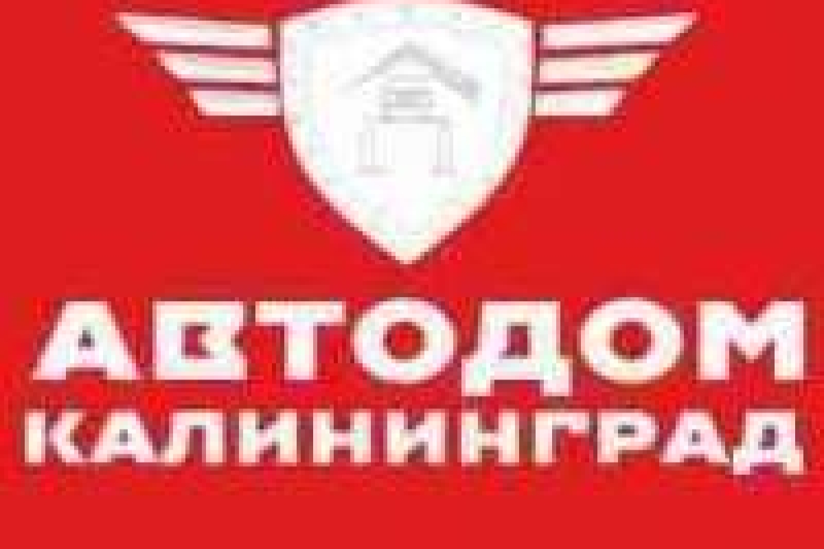 Автодом Калининград автосервис кузовной ремонт, ремонт двигателя и ходовой, электрика
