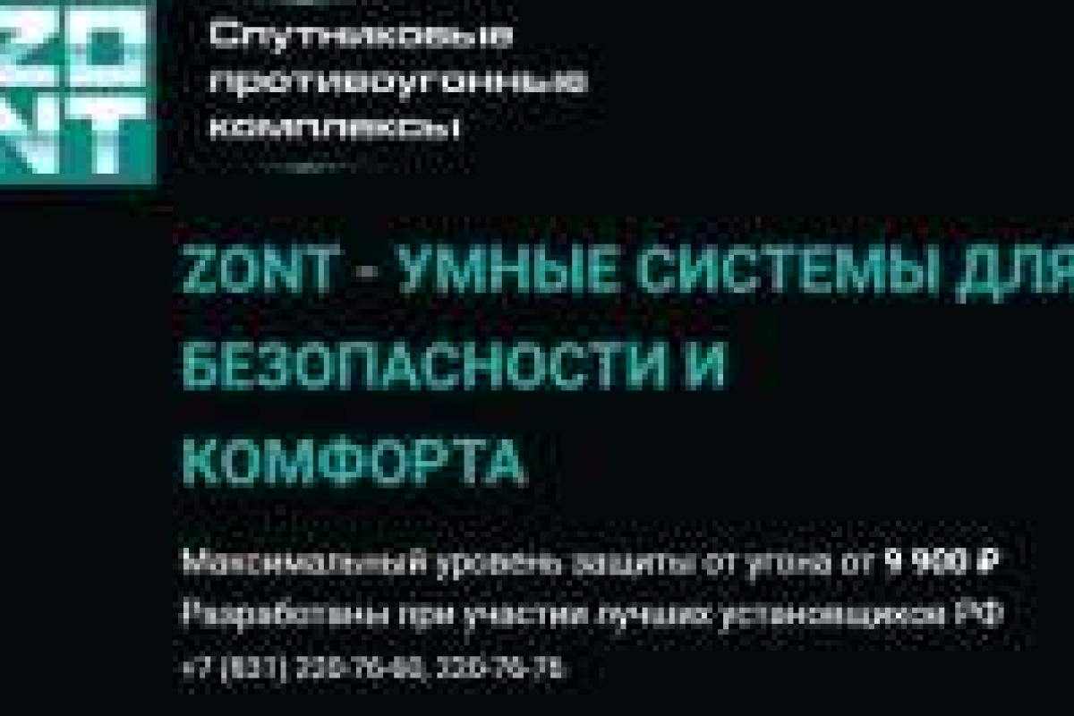 Автозонт спутниковые противоугонные комплексы, автосигнализация, парктроники установка и ремонт