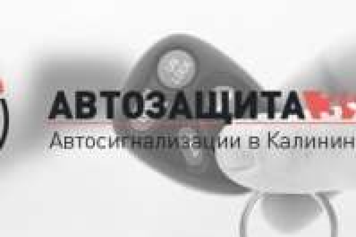 Автозащита автосервис установка, настройка и ремонт автосигнализаций и противоугонных систем