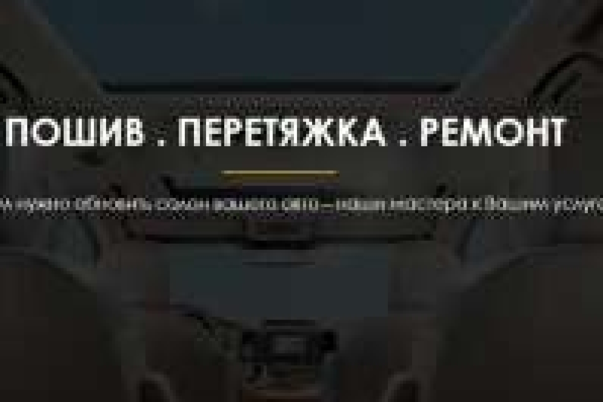 Автоателье 39 пошив и ремонт чехлов, тентов и ковриков перетяжка салона ремонт сидений