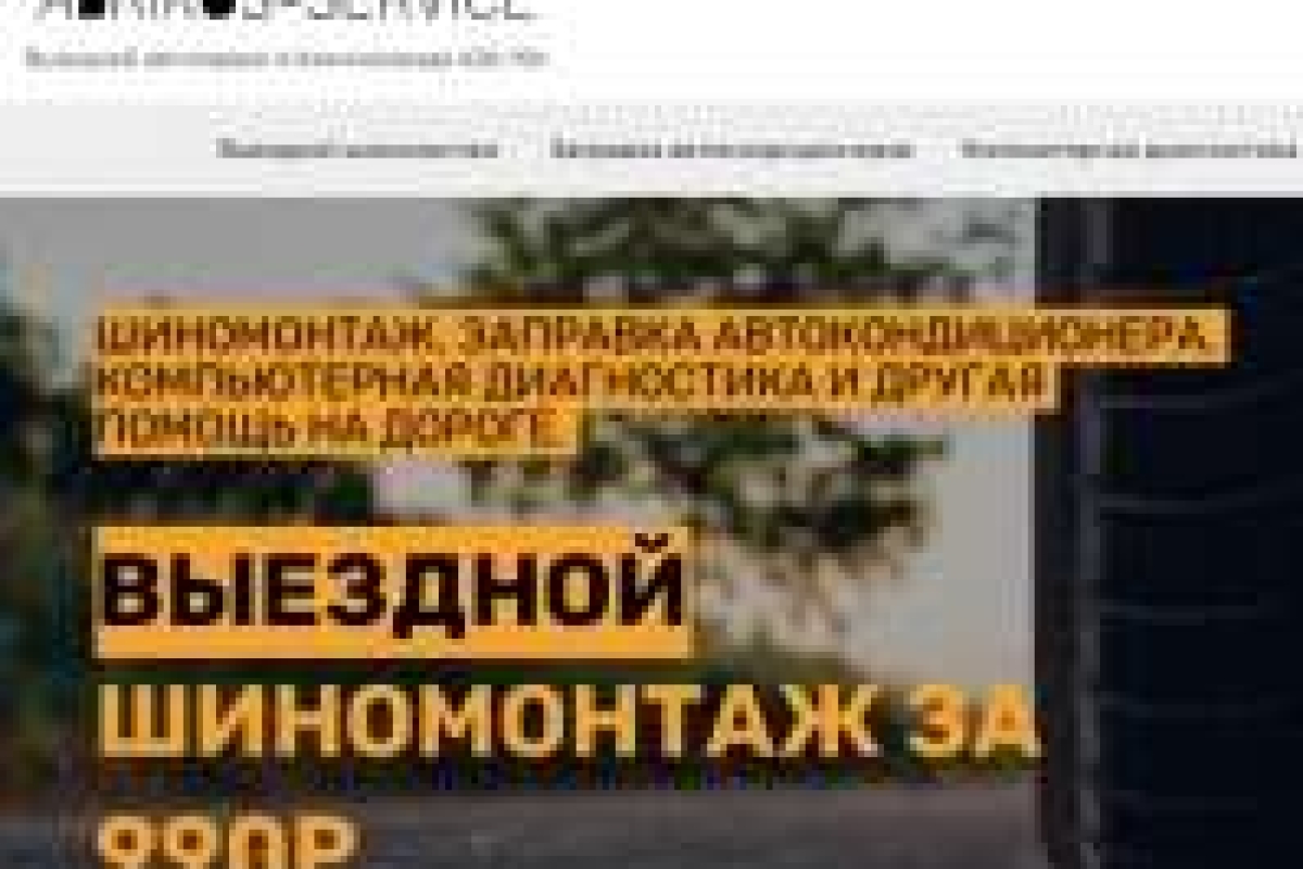 Abrikos-service - выездной автосервис компьютерная диагностика, шиномонтаж круглосуточно
