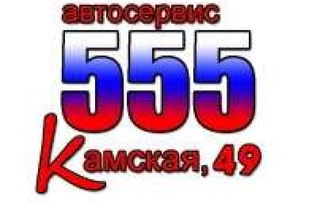 555 Автосервис общее сервисное обслуживание и профессиональный ремонт авто